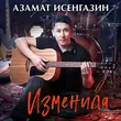 Скачать песню Азамат Исенгазин - Изменила