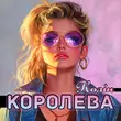 Скачать песню Колін - Королева