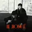 Скачать песню Lustova - Не Люби Её (feat. Romanova)