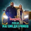 Скачать песню Рейсан Магомедкеримов - Бандитка
