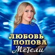 Скачать песню Любовь Попова - Метели