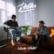 Скачать песню Dabro - Ты Люби Так Же