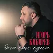 Скачать песню Игорь Кибирев - Она Ещё Одна