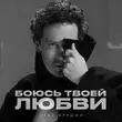 Скачать песню Стас Ярушин - Боюсь Твоей Любви