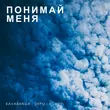 Скачать песню kavabanga Depo kolibri - Понимай Меня