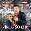 Скачать песню Олег Семёнов - Лишь Во Сне (feat. Ксения Лиходеева)