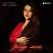 Скачать песню Дарина Башиева - Забудь Меня