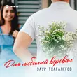 Скачать песню Заур Тхагалегов - Для Любимой Воровал