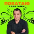 Скачать песню Дядя Жора - Покатаю