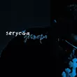 Скачать песню Seryoga - Доктора