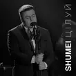 Скачать песню Shumei - Цілуй