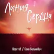 Скачать песню Крестов - Линия Сердца (feat. Соня Белькевич)