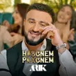 Скачать песню Arik - Hascnem Paxcnem