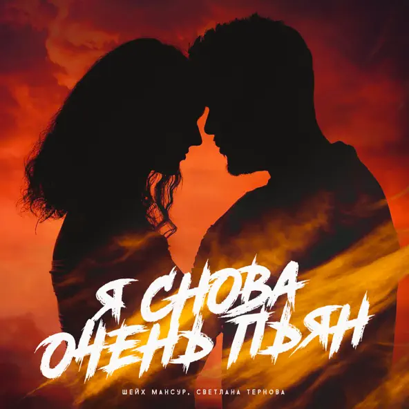 Скачать песню Шейх Мансур - Я Снова Очень Пьян (feat. Светлана Тернова)