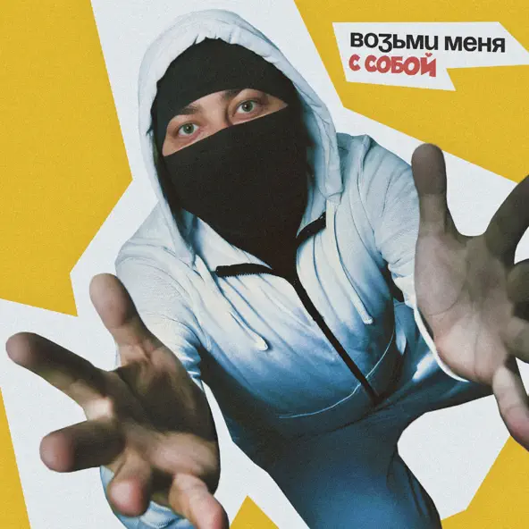 Скачать песню Лисицын - Возьми Меня С Собой