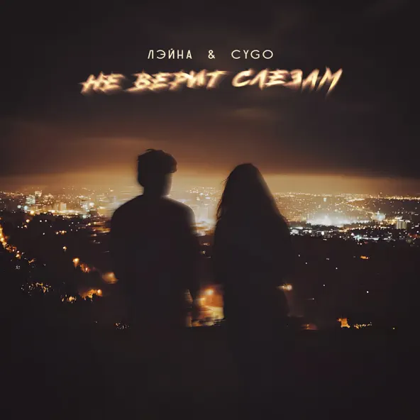 Скачать песню Лэйна - Не Верит Слезам (feat. CYGO)