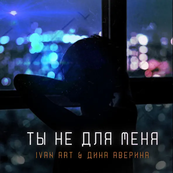 Скачать песню Ivan Art - Ты Не Для Меня (feat. Дина Аверина)
