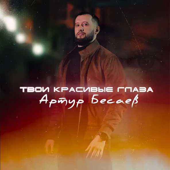 Скачать песню Артур Бесаев - Твои Красивые Глаза