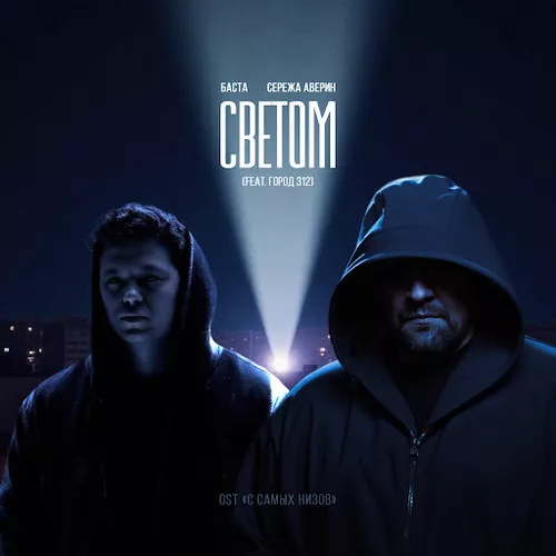 Скачать песню Баста & Серёжа Аверин - Светом (feat. Город 312)