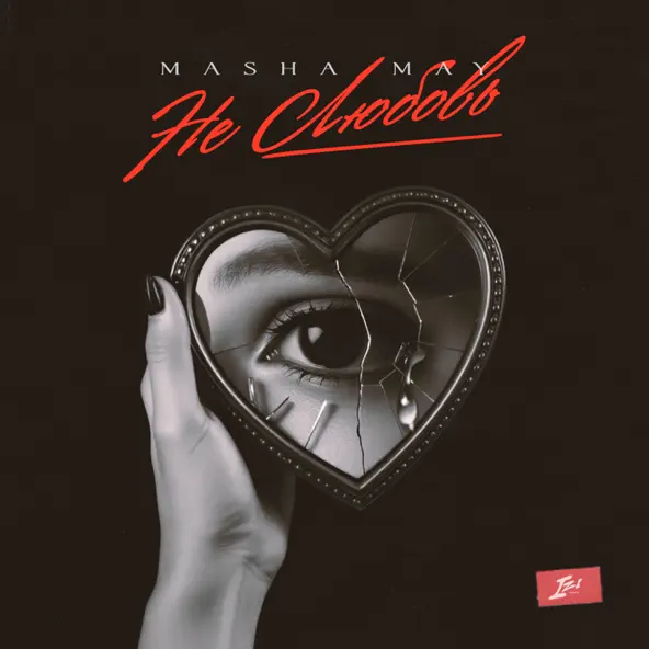 Скачать песню Masha May - Не Любовь