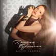 Скачать песню Дарья Львова - Дюнами - Барханами