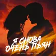 Скачать песню Шейх Мансур - Я Снова Очень Пьян (feat. Светлана Тернова)