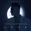 Скачать песню Socrat - Луна (Heyspace & Hungrybeat Remix)