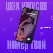 Скачать песню Шах Юнусов - Номер Твой