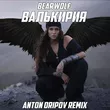 Скачать песню Bearwolf - Валькирия (Anton Oripov Remix)