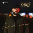 Скачать песню KhaliF - Горит Огонь