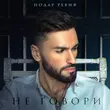 Скачать песню Нодар Ревия - Не Говори