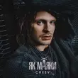 Скачать песню Cheev - Як Маяки