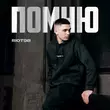 Скачать песню Riot98 - Помню