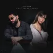 Скачать песню Джоззи - Счастье На Двоих (feat. Lia More)