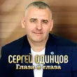 Скачать песню Сергей Одинцов - Глаза В Глаза
