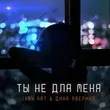 Скачать песню Ivan Art - Ты Не Для Меня (feat. Дина Аверина)