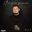 Скачать песню Alib - Последним Дыханием