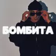 Скачать песню Tkimali - Бомбита