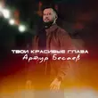 Скачать песню Артур Бесаев - Твои Красивые Глаза