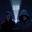 Скачать песню Баста & Серёжа Аверин - Светом (feat. Город 312)