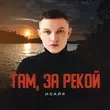 Скачать песню Исайя - Там, За Рекой