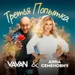 Скачать песню Vavan - Третья Попытка (feat. Анна Семенович)