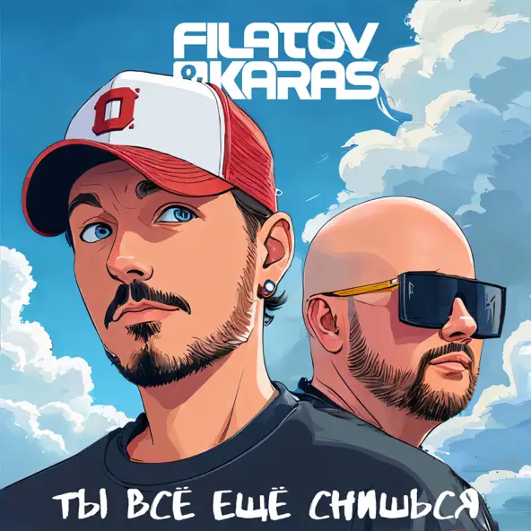Скачать песню Filatov - Ты Всё Ещё Снишься (feat. Karas)