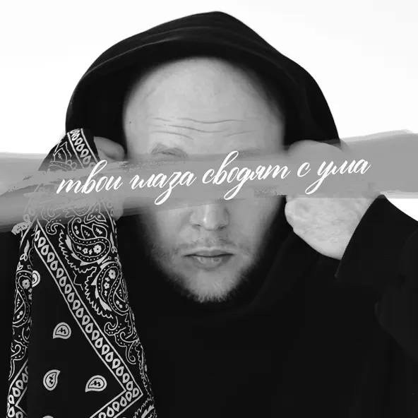 Скачать песню Not4you - Твои Глаза Сводят С Ума