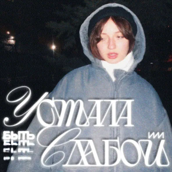 Скачать песню Катя Милтей - Устала Быть Слабой