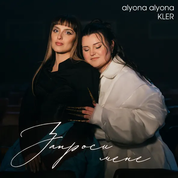 Скачать песню Alyona Alyona - Запроси Мене (feat. Kler)
