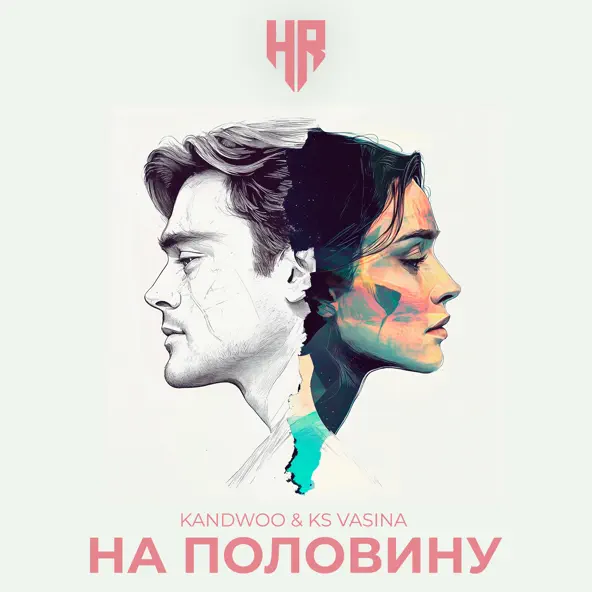 Скачать песню Kandwoo - На Половину (feat. Ks Vasina)
