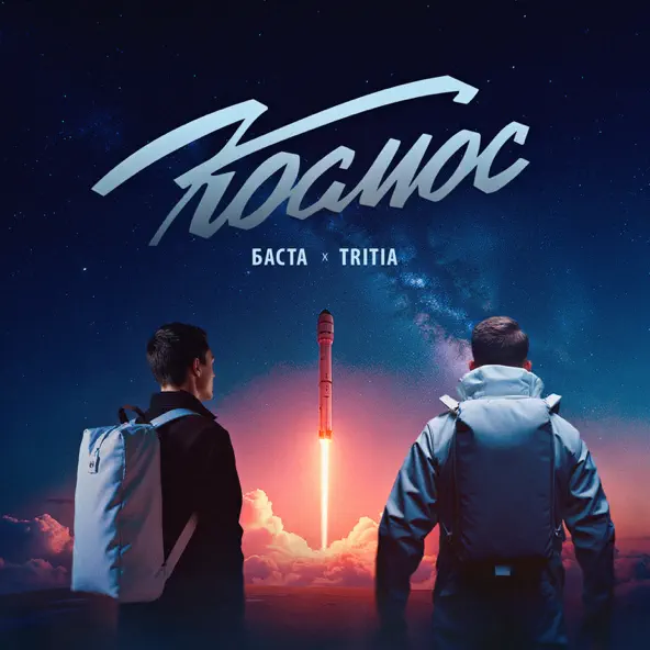 Скачать песню Баста - Космос (feat. Tritia)