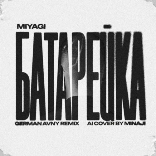 Скачать песню MiyaGi - Батарейка (German Avny Remix)