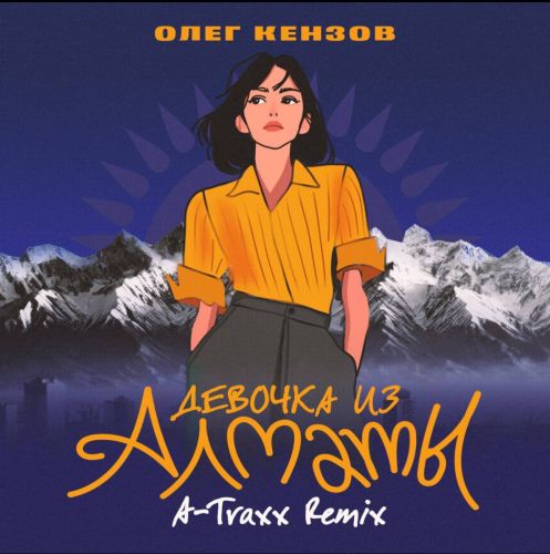 Скачать песню Олег Кензов & A-Traxx - Девочка Из Алматы (Afro House Remix)